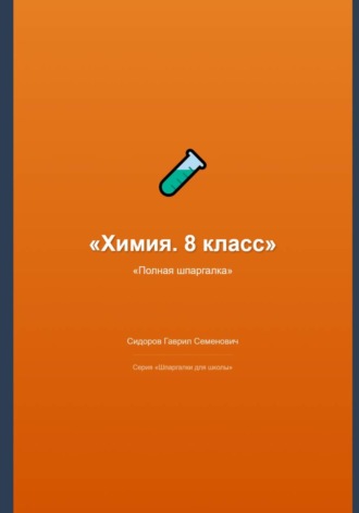 Химия. 8 класс: полная шпаргалка