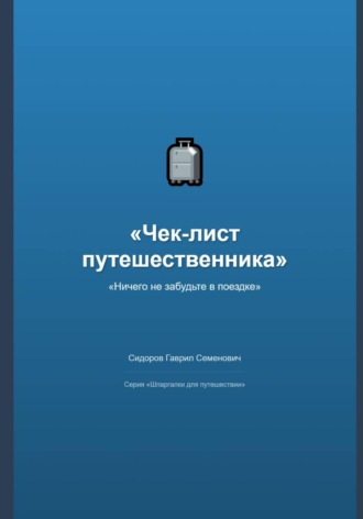 Чек-лист путешественника: ничего не забудьте в поездке