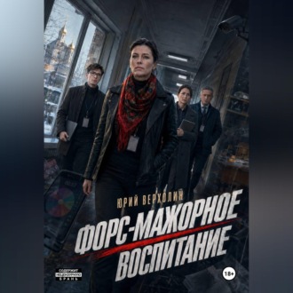 Форс-мажорное воспитание