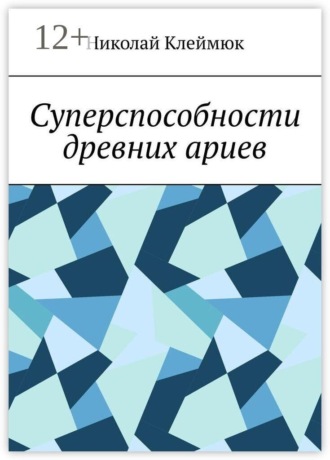 Суперспособности древних ариев. Книга — сенсация! Часть первая