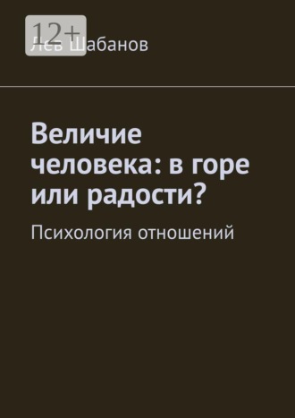 Величие человека: в горе или радости? Психология отношений