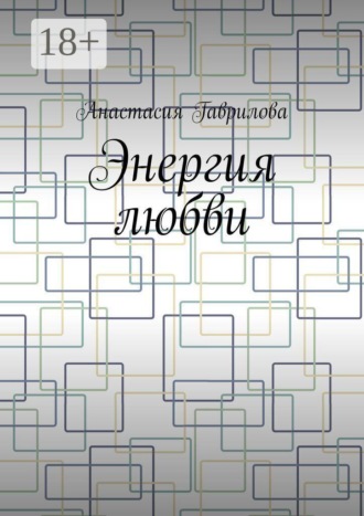 Энергия любви