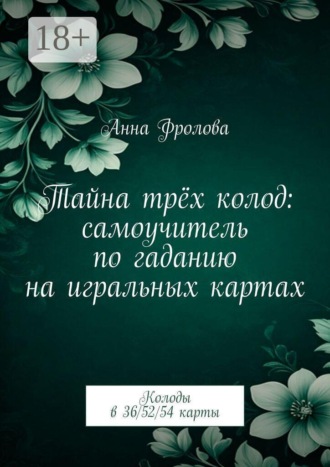 Тайна трёх колод: самоучитель по гаданию на игральных картах. Колоды в 36/52/54 карты