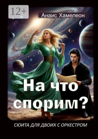 На что спорим? Сюита для двоих с оркестром
