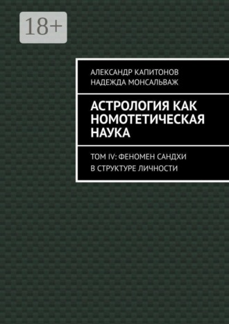 Астрология как номотетическая наука. Том IV: Феномен Сандхи в структуре личности