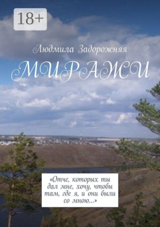 Миражи