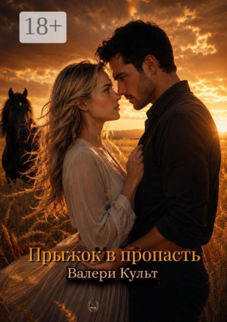 Прыжок в пропасть