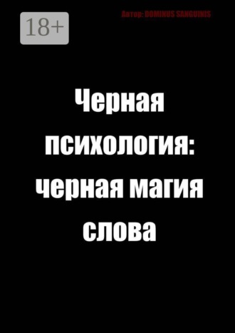 Черная психология: Черная магия слова