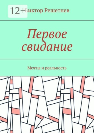 Первое свидание. Мечты и реальность