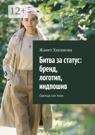 Битва за статус: бренд, логотип, индпошив. Одежда как язык