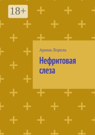 Нефритовая слеза