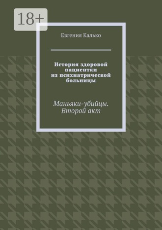 История здоровой пациентки из психиатрической больницы. Маньяки-убийцы. Второй акт