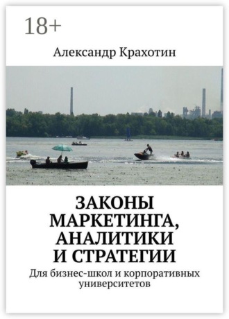 Законы маркетинга, аналитики и стратегии. Для бизнес-школ и корпоративных университетов