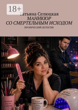 Маникюр со смертельным исходом. Иронический детектив