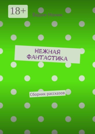 Нежная фантастика. Сборник рассказов