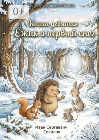 Ёжик и первый снег. Книга 9. Серия «Приключения Ёжика»
