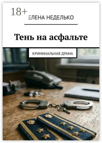 Тень на асфальте. Криминальная драма