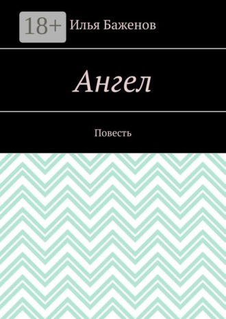 Ангел. Повесть