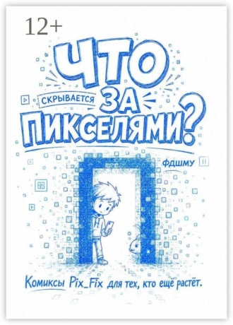 Что скрывается за пикселями? Комиксы Pix_Fix для тех, кто ещё растёт