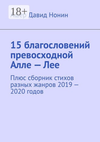 15 благословений превосходной Алле — Лее. Плюс сборник стихов разных жанров 2019 — 2020 годов