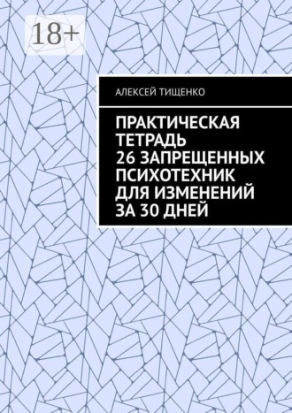 Практическая тетрадь 26 запрещенных психотехник для изменений за 30 дней