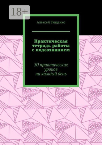 Практическая тетрадь работы с подсознанием. 30 практических уроков на каждый день