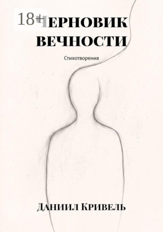 Черновик вечности. Стихотворения