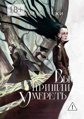 Вы пришли умереть