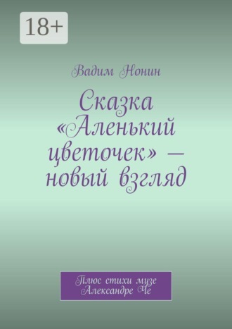 Сказка «Аленький цветочек» — новый взгляд. Благословляю на веру в чудо!