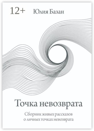 Точка невозврата. Сборник живых рассказов о личных точках невозврата