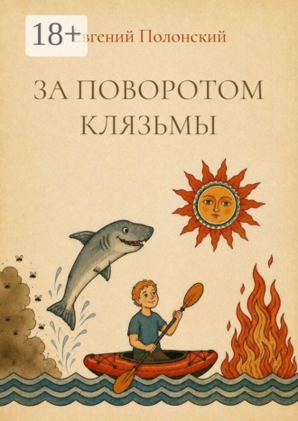За поворотом Клязьмы