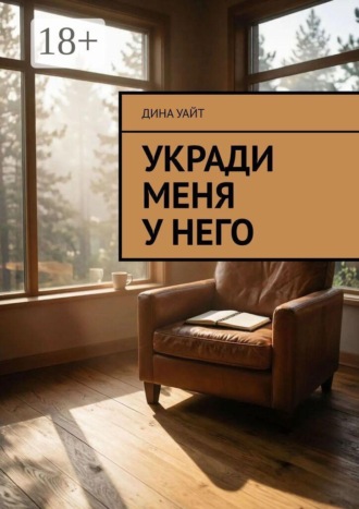 Укради меня у него