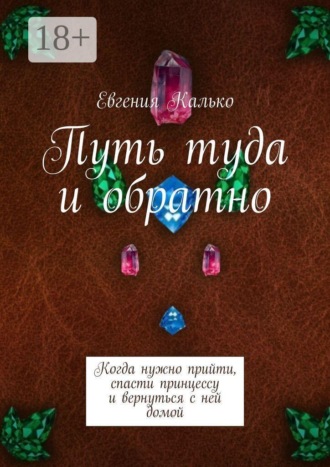 Путь туда и обратно. Когда нужно прийти, спасти принцессу и вернуться с ней домой