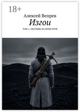 Изгои. Том 1. Охотник на монстров