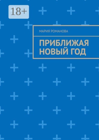 Приближая Новый год