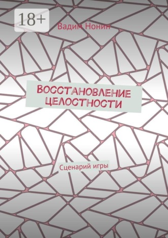 Восстановление целостности. Сценарий игры