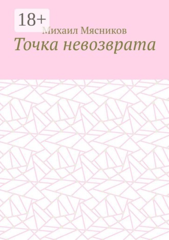 Точка невозврата