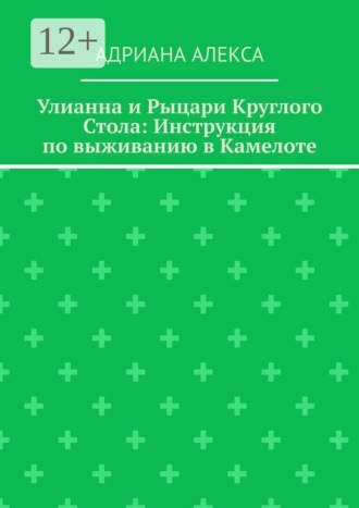 Улианна и Рыцари Круглого стола: Инструкция по выживанию в Камелоте