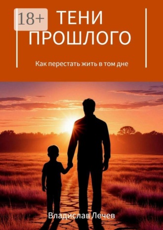 Тени прошлого. Как перестать жить в том дне