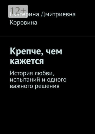 Крепче, чем кажется. История любви, испытаний и одного важного решения