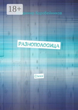 Разнополосица. Стихи