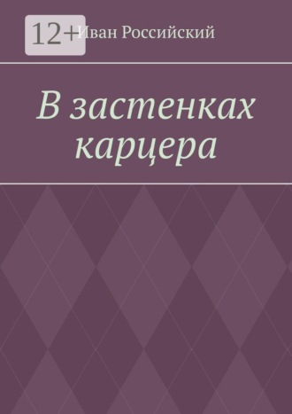 В застенках карцера