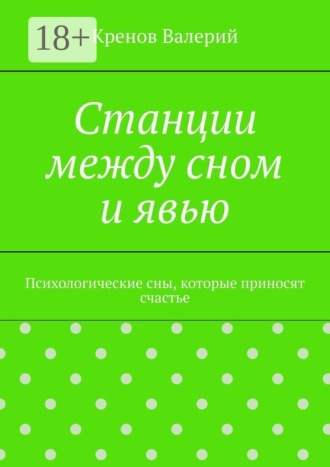 Станции между сном и явью. Психологические сны, которые приносят счастье