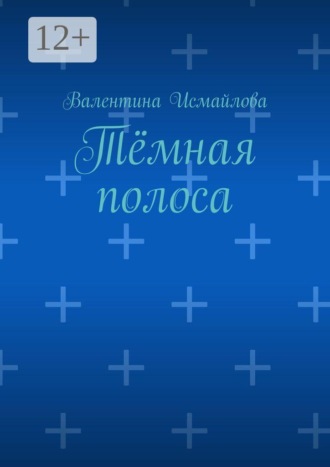 Тёмная полоса