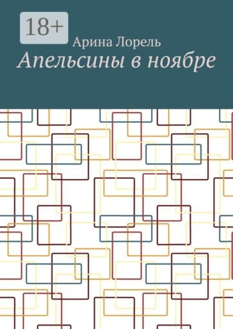 Апельсины в ноябре