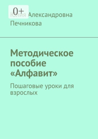 Методическое пособие «Алфавит». Пошаговые уроки для взрослых