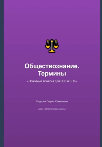 Обществознание: основные термины и понятия для ОГЭ и ЕГЭ