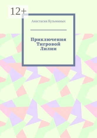 Приключения Тигровой Лилии