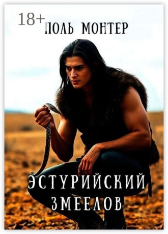 Эстурийский змеелов