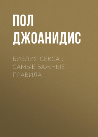 Библия секса : самые важные правила